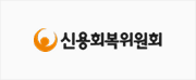신용회복위원회