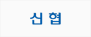 신협 