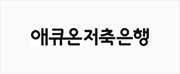 에큐온저축은행 