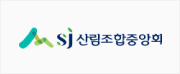 SJ산림조합중앙회