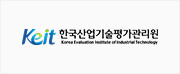 한국산업기술평가관리원(KEIT)